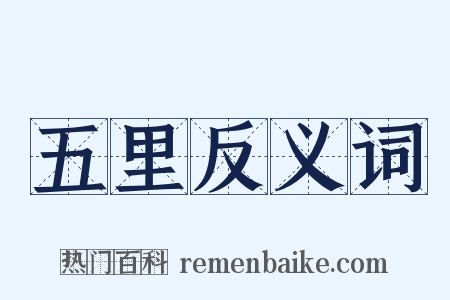 五里反义词是什么意思的图片